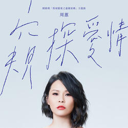 窺探愛情 (網路劇《異域檔案之暹羅密碼》主題曲)