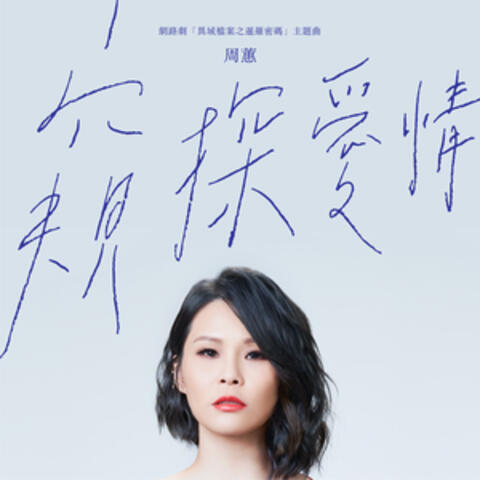 窺探愛情 (網路劇《異域檔案之暹羅密碼》主題曲)