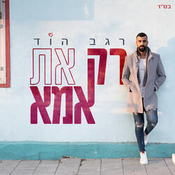 רק את אמא