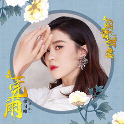 莞爾 (網路劇《萌醫甜妻》主題曲)