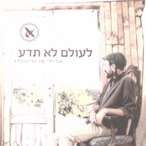 לעולם לא תדע