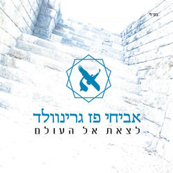 אחת שאלתי