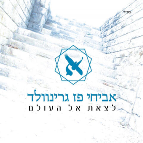 לצאת את העולם
