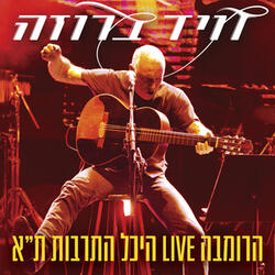 הרומבה - בהופעה בהיכל התרבות ת"א