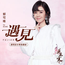 遇見 (手遊《遇見逆水寒》推廣曲)