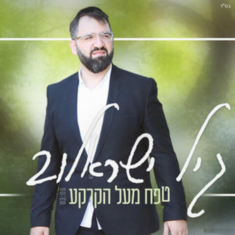 טפח מעל הקרקע