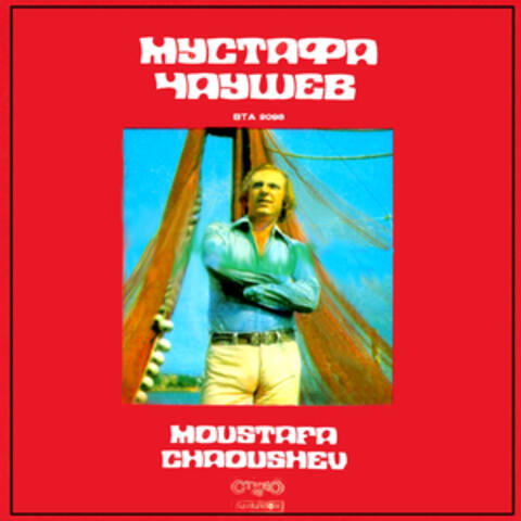 Mustafa Chaushev (Мустафа Чаушев)
