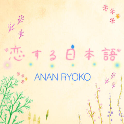 Koisuru Nihongo