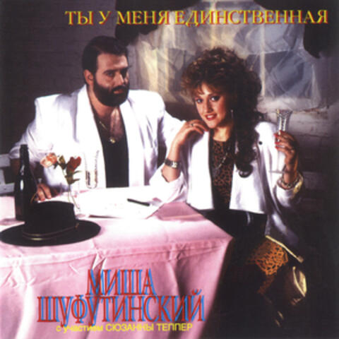 Ты у меня единственная (Ty U Menya Edinstvennaya)