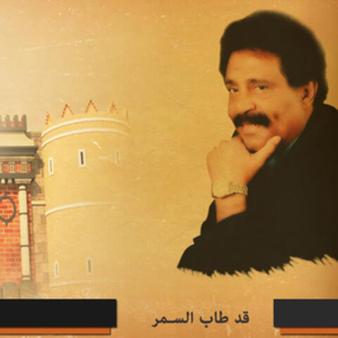 قد طاب السمر