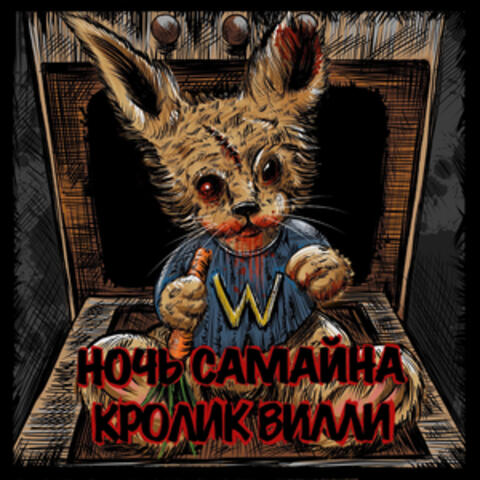 Willy the Rabbit (Russian Version)