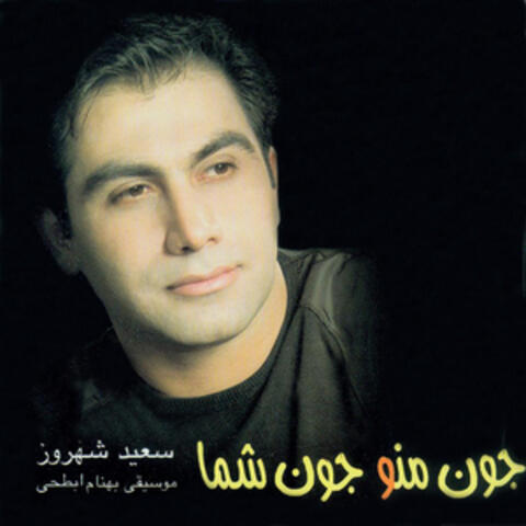 Joon -e- Man O Joon -e- Shoma (Iranian Pop Music)