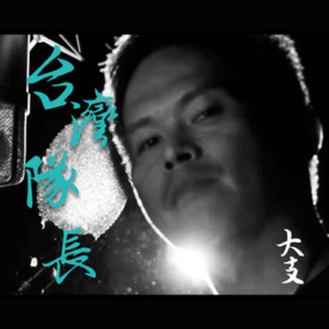 Captain Taiwan (Remix)
