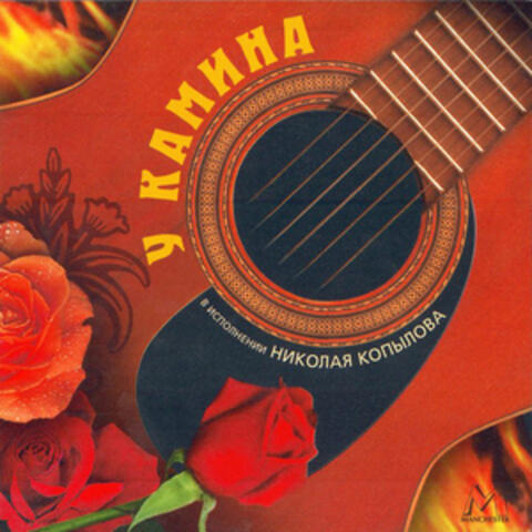 У камина (Старинные Русские Романсы)/ At a Fireplace