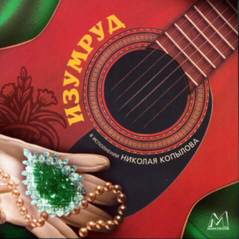 Изумруд (Emerald)