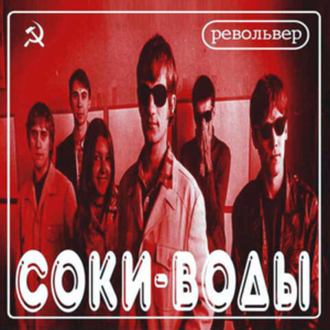 Соки-Воды