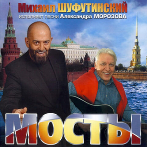 Мосты (Bridges)