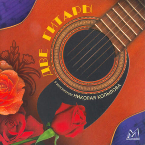 Две гитары (Старинные Русские Романсы)/ Two Guitars (Ancient Russian Romances)