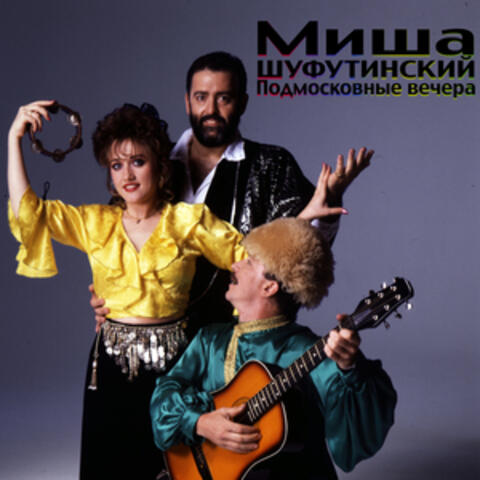 Михаил Шуфутинский (Mikhail Shufutinsky)