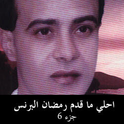 موال يحلا السهر