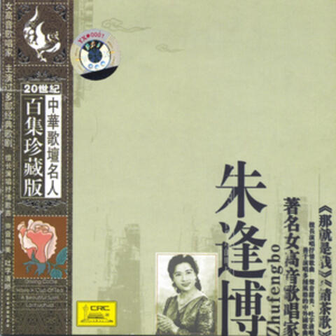 Treasure Anthologies of Famous Chinese Vocalist: Zhu Fengbo
