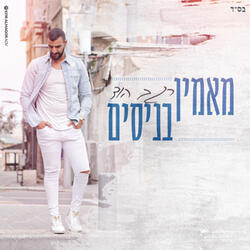 מאמין בניסים