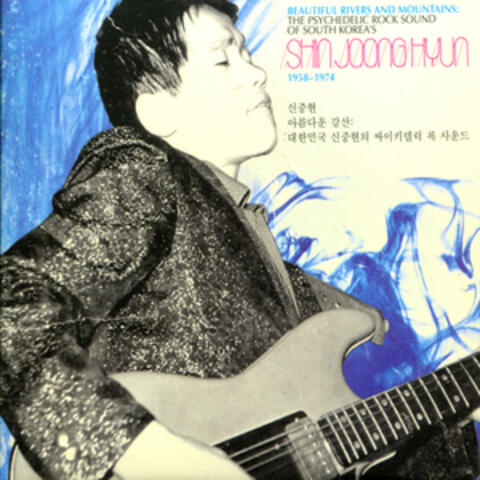 Beautiful Rivers and Mountains: The Psychedelic Rock Sound of South Korea's Shin Joong Hyun 1958-1974