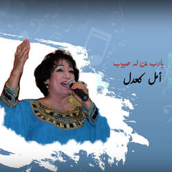 يارب من له حبيب