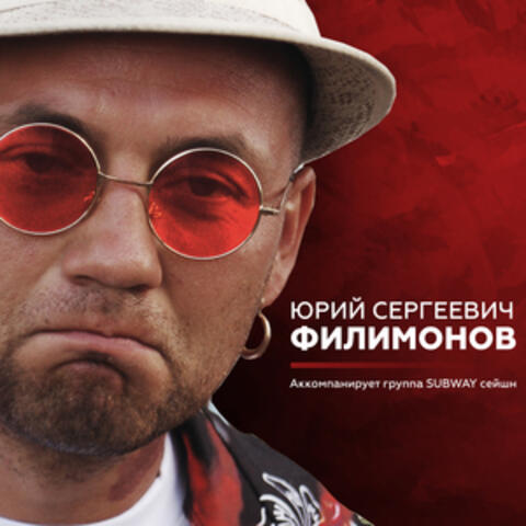 Юрий Сергеевич Филимонов