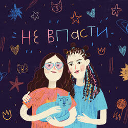 Не впасти