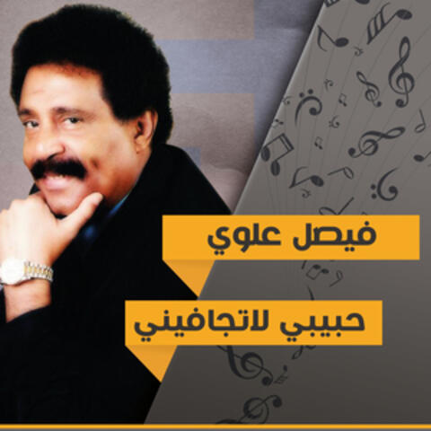 حبيبي لاتجافيني