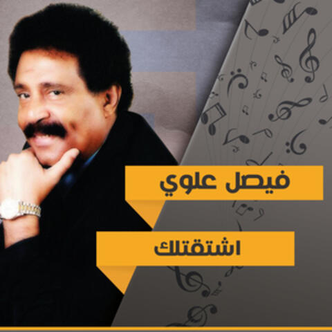 اشتقتلك