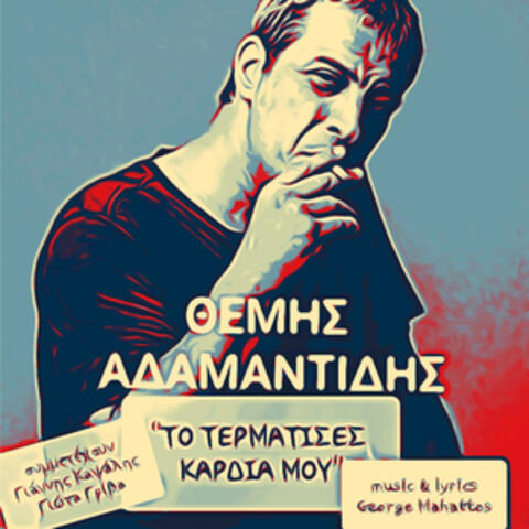 To Termatises Kardia Mou