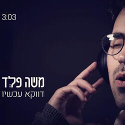 דווקא עכשיו