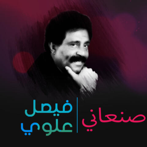 صنعاني