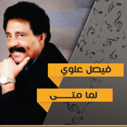 تعبنا من حبايبنا