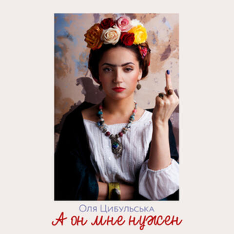 А он мне нужен