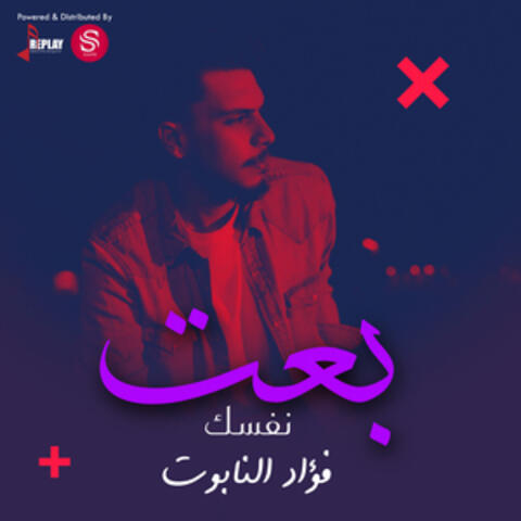 بعت نفسك - Single