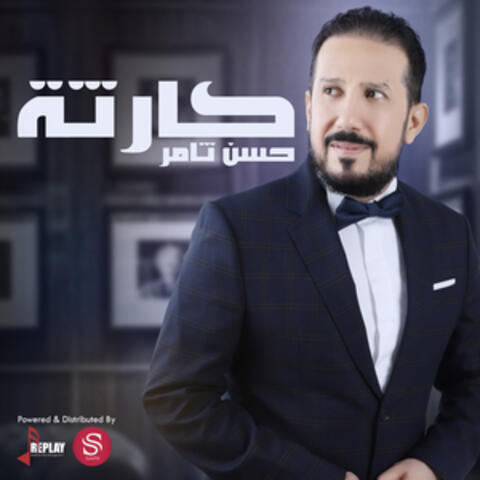 كارثة - Single