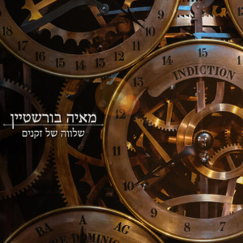 שלווה של זקנים