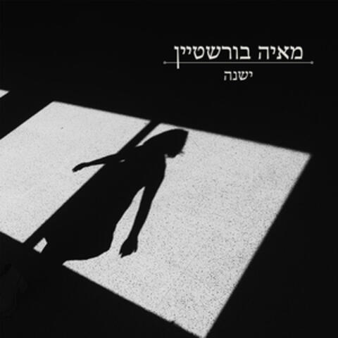 ישנה