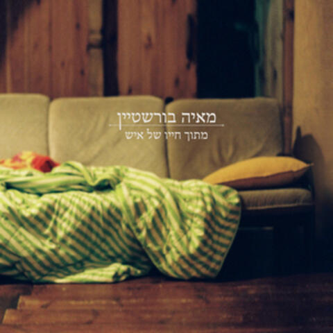 מתוך חייו איש