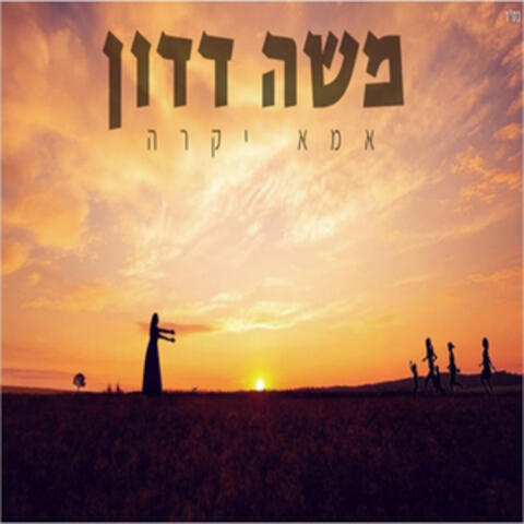 אמא יקרה