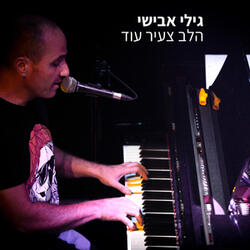 הלב צעיר עוד