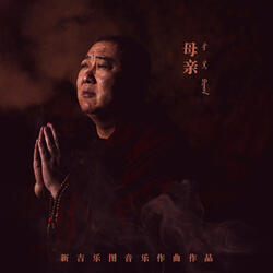 秋风里的母亲（蒙语）