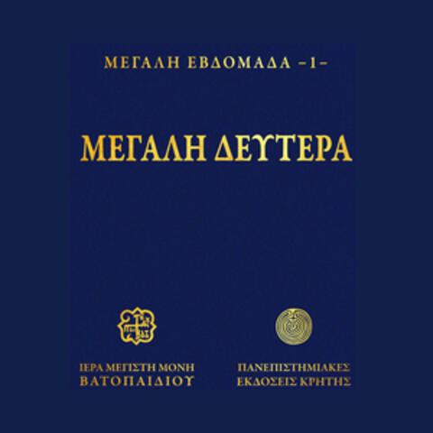 Megali Deftera