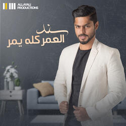 العمر كله يمر