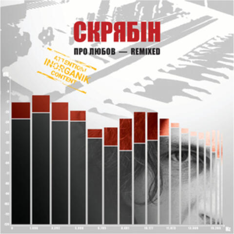 Про любов - InOrganik