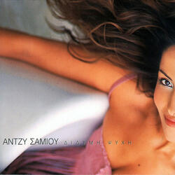 Ego Den Ime Fili Mias Hrisis