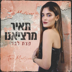 קצת לבד